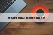 情侣网页游戏id_网游情侣游戏名字