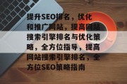 提升SEO排名,优化和推广网站,提高网站搜索引擎排名与优化策略,全方位指导,提高网站搜索引擎排名,全方位SEO策略指南 提升SEO排名,优化和推广网站,提高网站搜索引擎排名与优化策略,全方位指导,提高网站搜索引擎排名,全方位SEO策略指南