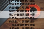 SEO(搜索引擎优化)网站优化是网络营销的一个重要环节。通过对网页的关键词设计和内容制作,可以帮助网站更好地被搜索引擎发现,并在搜索结果中排名更高,从而吸引更多的流量。,关键词设计,提高网站搜索引擎排名的关键,关键词设计,提升网站搜索引擎排名的关键。 SEO(搜索引擎优化)网站优化是网络营销的一个重要环节。通过对网页的关键词设计和内容制作,可以帮助网站更好地被搜索引擎发现,并在搜索结果中排名更高,从而吸引更多的流量。,关键词设计,提高网站搜索引擎排名的关键,关键词设计,提升网站搜索引擎排名的关键。