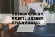 优化简历网站的实用策略及技巧,优化简历网站的实用策略及技巧 优化简历网站的实用策略及技巧,优化简历网站的实用策略及技巧