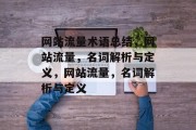 网站流量术语总结,网站流量,名词解析与定义,网站流量,名词解析与定义 网站流量术语总结,网站流量,名词解析与定义,网站流量,名词解析与定义