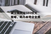 黄江镇网站SEO优化策略,助力本地企业腾飞 黄江镇网站SEO优化策略,助力本地企业腾飞