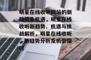 明星在线收听网站的新趋势及机遇,明星在线收听新趋势、机遇与挑战解析,明星在线收听,新趋势分析及机会探讨 明星在线收听网站的新趋势及机遇,明星在线收听新趋势、机遇与挑战解析,明星在线收听,新趋势分析及机会探讨