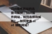 slot插件网站的选择与解析，Slot插件网站，如何选择和解析？，如何使用 slot 插件网站？