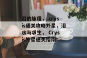 泪的旅程, crysis通关攻略外星,泪水与求生, Crysis外星通关指南 泪的旅程, crysis通关攻略外星,泪水与求生, Crysis外星通关指南
