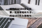提升网站SEO优化效果,实用策略和方法,网站SEO优化策略与实践 提升网站SEO优化效果,实用策略和方法,网站SEO优化策略与实践