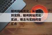随州网站优化,从理念到实践,随州网站优化实战,理念与实践的交汇点 随州网站优化,从理念到实践,随州网站优化实战,理念与实践的交汇点