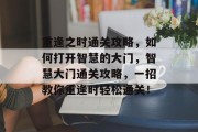 重逢之时通关攻略，如何打开智慧的大门，智慧大门通关攻略，一招教你重逢时轻松通关！