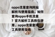 oppo流量查询网站解析与使用指南,如何查询oppo手机流量?官方解析工具教你使用,oppo流量查询工具使用指南 oppo流量查询网站解析与使用指南,如何查询oppo手机流量?官方解析工具教你使用,oppo流量查询工具使用指南