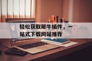 轻松获取犀牛插件，一站式下载网站推荐