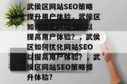 武侯区网站SEO策略提升用户体验，武侯区如何优化网站SEO以提高用户体验？，武侯区如何优化网站SEO以提高用户体验？，武侯区网站SEO策略提升体验?