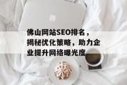 佛山网站SEO排名,揭秘优化策略,助力企业提升网络曝光度 佛山网站SEO排名,揭秘优化策略,助力企业提升网络曝光度