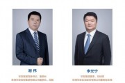 华发集团迎新“掌门人”!谢伟任董事长,李光宁继续担任总经理 华发集团迎新“掌门人”!谢伟任董事长,李光宁继续担任总经理