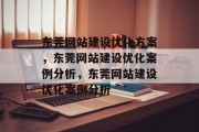 东莞网站建设优化方案，东莞网站建设优化案例分析，东莞网站建设优化案例分析