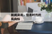 新闻资讯，信息时代的风向标