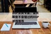 XGP会员专属,盘点那些不容错过的XGP游戏推荐 XGP会员专属,盘点那些不容错过的XGP游戏推荐
