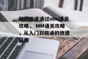 如何快速通过mm通关攻略, MM通关攻略,从入门到精通的快速指南
