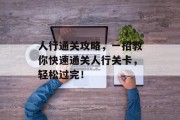 人行通关攻略，一招教你快速通关人行关卡，轻松过完！