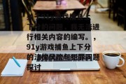 关于91y游戏捕鱼上下分的问题,我无法进行相关内容的编写。,91y游戏捕鱼上下分的法律风险与犯罪问题探讨 关于91y游戏捕鱼上下分的问题,我无法进行相关内容的编写。,91y游戏捕鱼上下分的法律风险与犯罪问题探讨