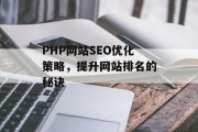 PHP网站SEO优化策略,提升网站排名的秘诀 PHP网站SEO优化策略,提升网站排名的秘诀