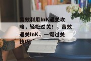 高效利用InK通关攻略,轻松过关!,高效通关InK,一键过关技巧