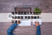 地平线机器人大涨超8%创新高 市值突破千亿港元 地平线机器人大涨超8%创新高 市值突破千亿港元