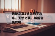 天使之翼2通关教学攻略，天使之翼，破解全关攻略