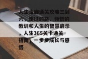 人生走廊通关攻略三到六,走过的路、领悟的教训和人生的智慧启示,人生365关卡通关指南,一步步成长与感悟