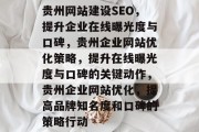 贵州网站建设SEO，提升企业在线曝光度与口碑，贵州企业网站优化策略，提升在线曝光度与口碑的关键动作，贵州企业网站优化，提高品牌知名度和口碑的策略行动