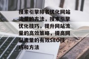 搜索引擎排名优化网站流量的方法,搜索引擎优化技巧,提升网站流量的高效策略,提高网站流量的有效SEO技巧和方法 搜索引擎排名优化网站流量的方法,搜索引擎优化技巧,提升网站流量的高效策略,提高网站流量的有效SEO技巧和方法
