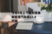 今年9月上汽集团销售新能源汽车超12.9万辆