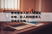 老玩家单人巨人城通关攻略，巨人的城堡单人闯关全攻略