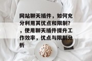 网站聊天插件,如何充分利用其优点和限制?,使用聊天插件提升工作效率,优点与限制分析 网站聊天插件,如何充分利用其优点和限制?,使用聊天插件提升工作效率,优点与限制分析