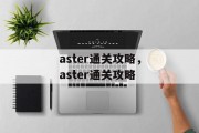 aster通关攻略,aster通关攻略