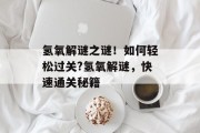 氢氧解谜之谜!如何轻松过关?氢氧解谜,快速通关秘籍