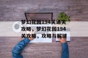 梦幻花园194关通关攻略,梦幻花园194关攻略,攻略与解谜