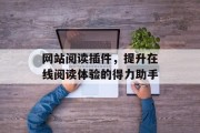 网站阅读插件,提升在线阅读体验的得力助手 网站阅读插件,提升在线阅读体验的得力助手