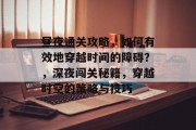 昼夜通关攻略,如何有效地穿越时间的障碍?,深夜闯关秘籍,穿越时空的策略与技巧 昼夜通关攻略,如何有效地穿越时间的障碍?,深夜闯关秘籍,穿越时空的策略与技巧