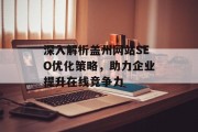 深入解析盖州网站SEO优化策略,助力企业提升在线竞争力 深入解析盖州网站SEO优化策略,助力企业提升在线竞争力