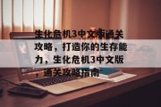 生化危机3中文版通关攻略,打造你的生存能力,生化危机3中文版,通关攻略指南