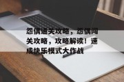 怨偶通关攻略,怨偶闯关攻略,攻略解读!速成快乐模式大作战