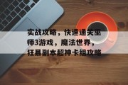 实战攻略,快速通关巫师3游戏,魔法世界,狂暴副本超神卡组攻略 实战攻略,快速通关巫师3游戏,魔法世界,狂暴副本超神卡组攻略