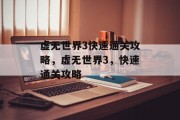 虚无世界3快速通关攻略,虚无世界3,快速通关攻略 虚无世界3快速通关攻略,虚无世界3,快速通关攻略