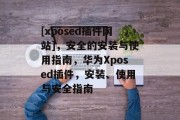 [xposed插件网站]，安全的安装与使用指南，华为Xposed插件，安装、使用与安全指南