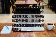 唐山企业网站优化的策略与案例分析,唐山企业网站优化,策略解析与案例分享,唐山企业网站优化案例解析与策略建议 唐山企业网站优化的策略与案例分析,唐山企业网站优化,策略解析与案例分享,唐山企业网站优化案例解析与策略建议