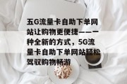 五G流量卡自助下单网站让购物更便捷——一种全新的方式,5G流量卡自助下单网站轻松驾驭购物畅游 五G流量卡自助下单网站让购物更便捷——一种全新的方式,5G流量卡自助下单网站轻松驾驭购物畅游