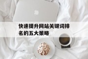 快速提升网站关键词排名的五大策略