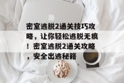 密室逃脱2通关技巧攻略，让你轻松逃脱无痕！密室逃脱2通关攻略，安全出逃秘籍