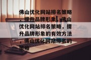 佛山优化网站排名策略,提升品牌形象,佛山优化网站排名策略,提升品牌形象的有效方法,佛山优化网站排名的策略 佛山优化网站排名策略,提升品牌形象,佛山优化网站排名策略,提升品牌形象的有效方法,佛山优化网站排名的策略