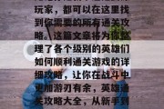英雄5通关攻略大全!无论你是新手还是资深玩家,都可以在这里找到你需要的所有通关攻略。这篇文章将为你整理了各个级别的英雄们如何顺利通关游戏的详细攻略,让你在战斗中更加游刃有余,英雄通关攻略大全,从新手到资深,这里有你的答案! 英雄5通关攻略大全!无论你是新手还是资深玩家,都可以在这里找到你需要的所有通关攻略。这篇文章将为你整理了各个级别的英雄们如何顺利通关游戏的详细攻略,让你在战斗中更加游刃有余,英雄通关攻略大全,从新手到资深,这里有你的答案!
